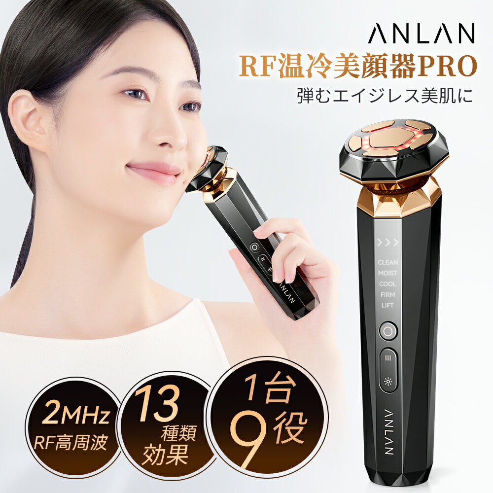 【クーポン利用で20,860円】RF温冷美顔器PRO rf ems イオン 美顔器 【JELLYで紹介】エイジングケア リフトケア 美顔器 led 光フォトエステ 2MHz 高周波美顔 温冷ケア 1台9役 多機能 18K純金メッキ 年齢肌対策 RF美顔器 フェイスライン 表情筋ケア ANLAN