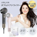 【組み合わせ販売】【美人百花で掲載】【楽天ランキング1位】ダブルケアドライヤー ドライヤー 速乾 21m/s大風速 大風量 2億高濃度マイナスイオン 軽量 人気 おすすめ ヘアドライヤー 最高 美髪 どらいやー ギフト ピンク ブラック ANLAN