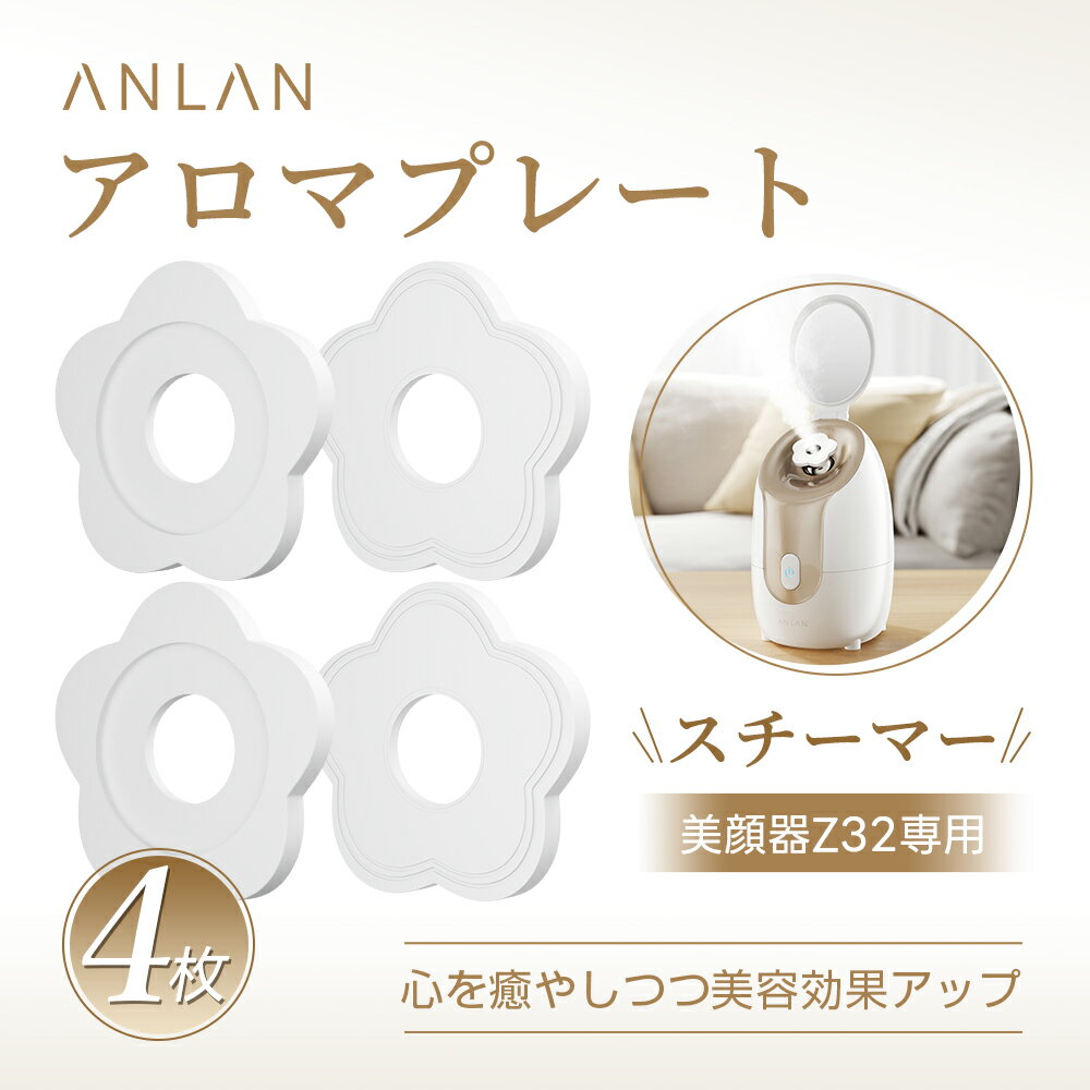 ANLAN アロマプレート PEラベンダーエッセンシャルオイル スチーマー 美顔器 Z32 アロマパッド 4枚 心..