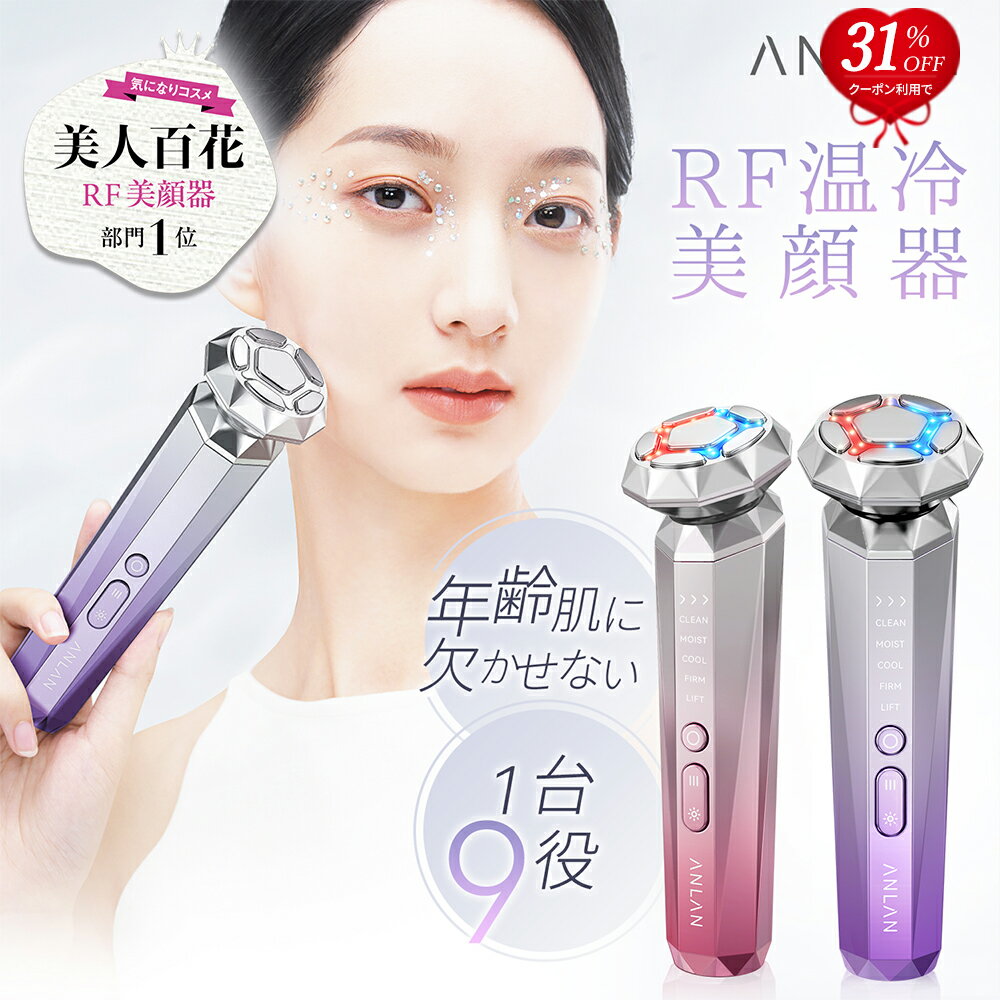 美顔器 【2時間限定☆2万円購入で50%OFF】RF温冷美顔器リフトアップ 美容専門家監修【美人百花で掲載】EMS 1台9役 5つモード 温冷ケア LED光エステ EMSリフトケア 年齢肌 振動エステ イオン美顔器 フェイスケア 毛穴 ほうれい線 RF 美顔器 母の日 プレゼント ANLAN