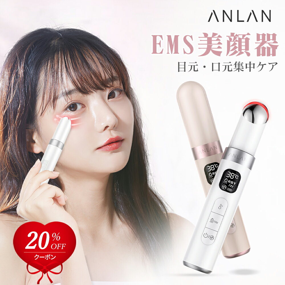 【2時間限定☆2万円購入で50%OFF】目元ケア 美顔器 ems 温熱 目元美顔器 アイケア 温熱ケア 3種類光エステ 口元ケア …