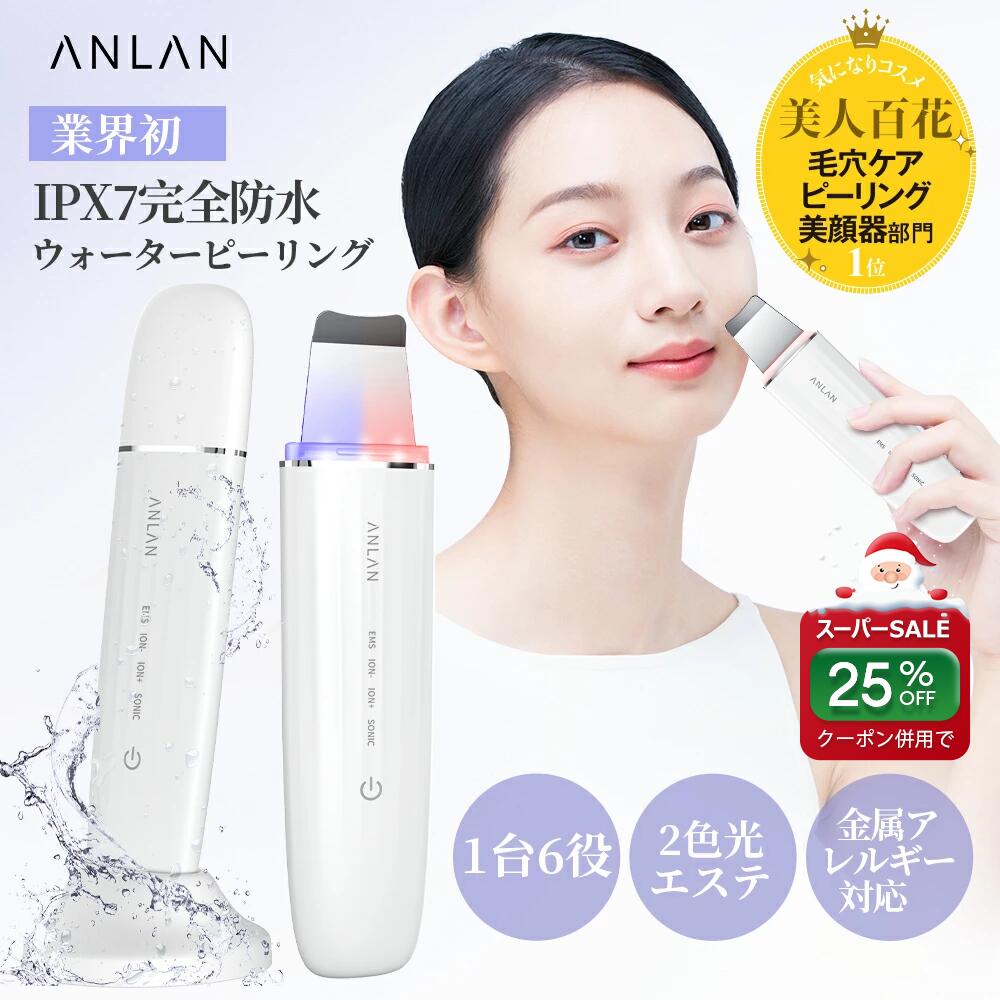 【クーポン併用で2,985円】【美人百花掲載】業界初完全防水 ロイヤルウォーターピーリング IPX7 1台6役 イオン導入 美顔器 超音波ピーリング 毛穴吸引 EMS イオン導出 赤青光エステ 毛穴洗浄 黒ずみ 角栓 角質 美肌 お風呂可 スタンド充電 プレゼント ANLAN