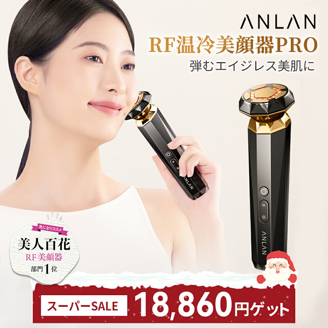 「スタート2時間限定50％OFF」【美人百花RF美顔器部門NO1】RF温冷美顔器PRO rf ems イオン 美顔器 エイジングケア リフトケア 美顔器 光フォトエステ 2MHz 高周波 温冷ケア 1台9役 多機能 18K純金メッキ 年齢肌対策 RF美顔器 フェイスライン 表情筋 ANLANのサムネイル