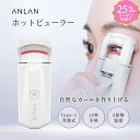 ANLAN ホットビューラー 充電式