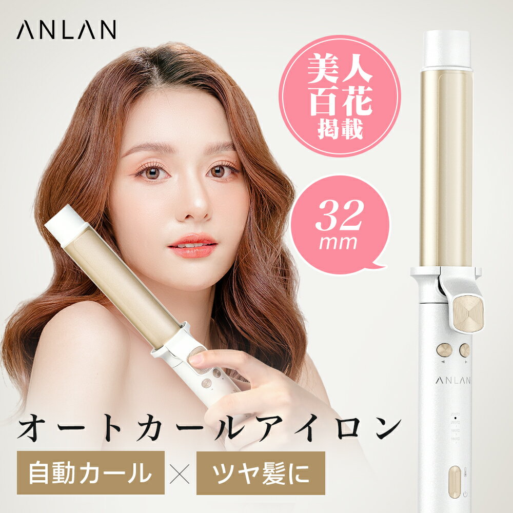 【クーポン併用で6,882円】【楽天1位】【美人百花掲載】オートカールアイロン カールアイロン 32mm コ..
