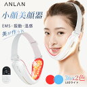 【クーポン利用で4,710円~】機能アップ! 小顔ベルト リフトアップ ems 小顔 小顔美顔器 美顔器 光エステ 温熱ケア 36x2色赤青LED ems たる...