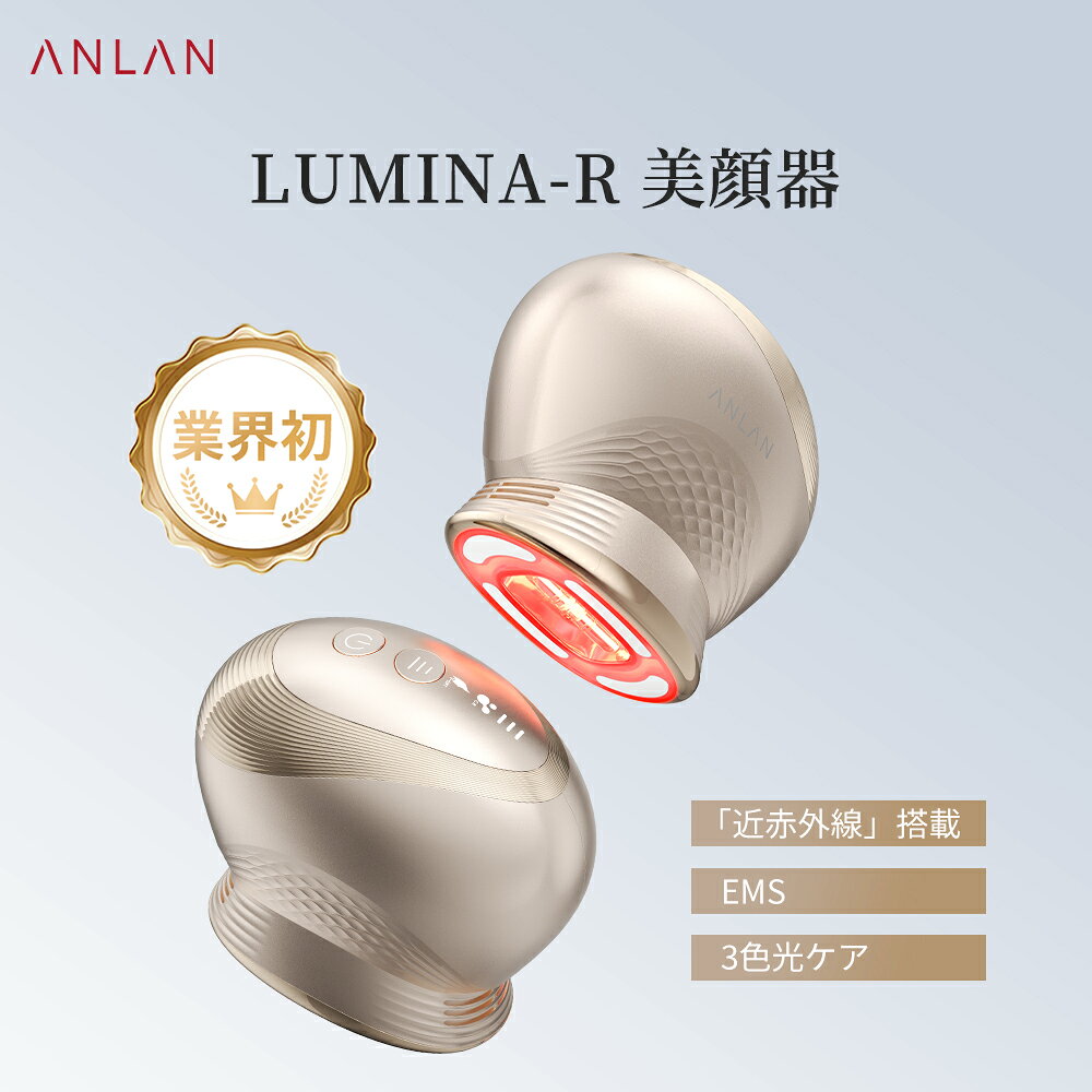 ANLAN LUMINA-R 近赤外線 美顔器 エイジングケア フェイスケア 年齢肌対策 EMS 光エステ リフトケア ハリ・キメの向…