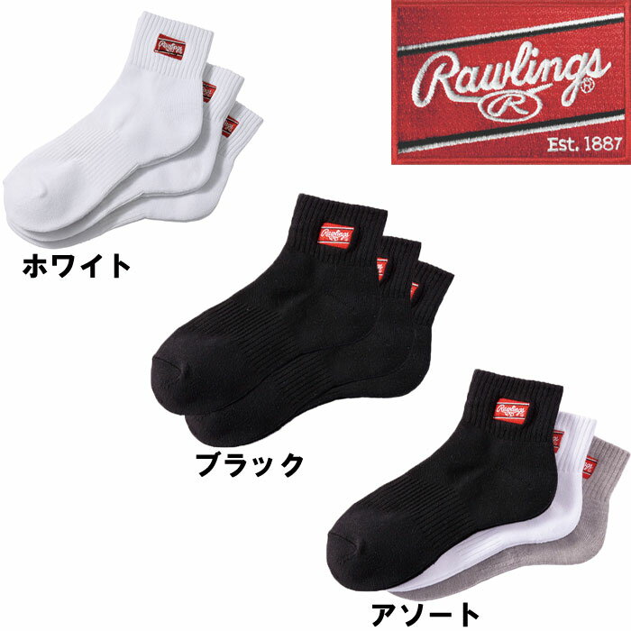 ローリングス 3足組 ショートソックス 靴下 ロングパンツ用 野球/ソフトボール用 AAS9S06 raw19ss