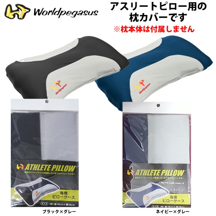 あす楽 ワールドペガサス アスリートピロー用枕カバー ピローケース WEATP8C wp20ss 202011-new