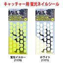 あす楽 野球用 キャッチャー用 蛍光ネイルシール 76枚入り サインが良く見える 1170 1171 202110-new