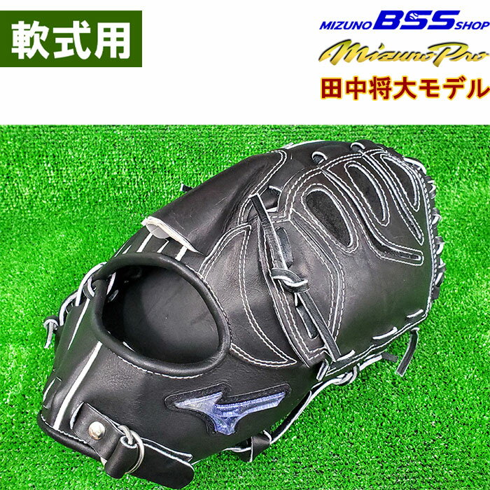 あす楽 BSSショップ限定 ミズノプロ 野球用 軟式グラブ 投手用 田中将大型 ブルーダイアモンドロゴ ピッチャー用 サイズ13 ブランドアンバサダーモデル 1AJGR98201 miz21fw 202108-new