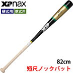 あす楽 ザナックス xanax 野球用 木製ノックバット 短尺 82cm 朴 シナ メイプル BNB1011 xan22ss