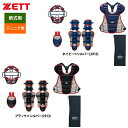 ZETT ジュニア少年用 軟式 キャッチャー防具 4点セット BL7322 zet22ss