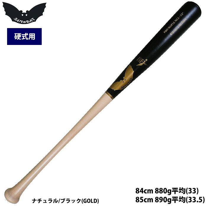 あす楽 SAM BAT サムバット 野球 硬式 木製バット ミゲル・カブレラ MC1 sum22ss