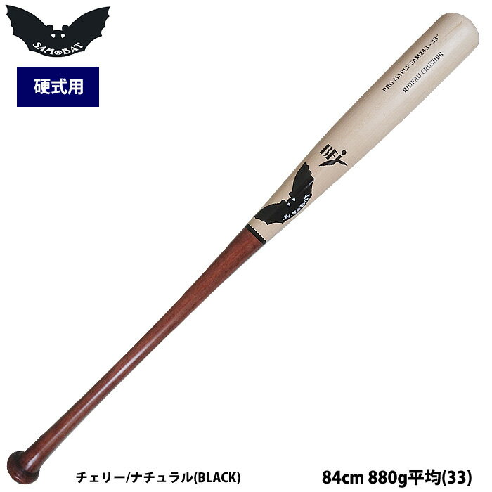 あす楽 SAM BAT サムバット 野球 硬式 木製バット SAM243 sum22ss