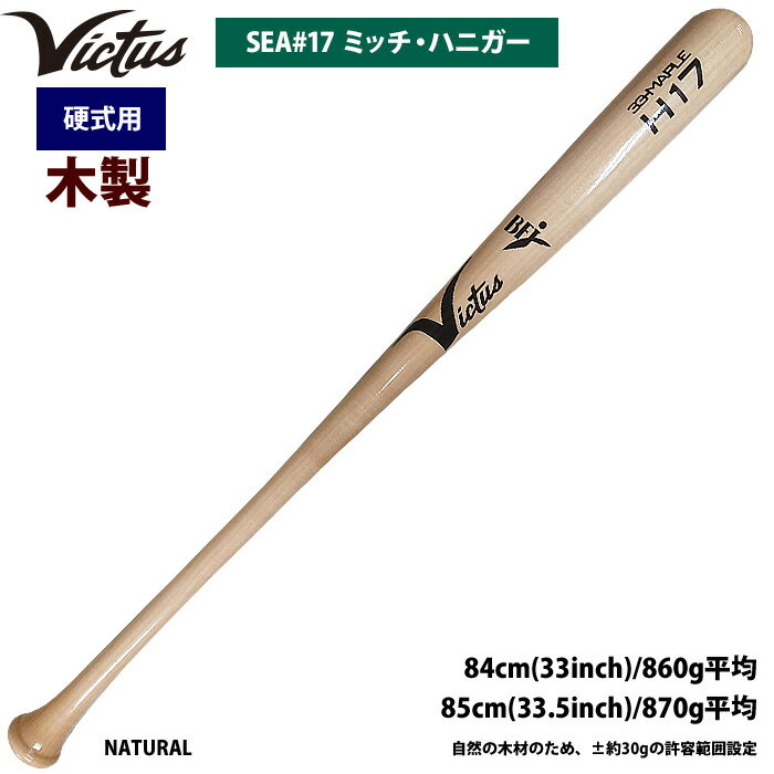 あす楽 Victus ビクタス 野球 一般硬式用 木製 バット ミッチ・ハニガー VRWMJH17 vic22ss
