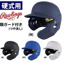 ヘルメット あす楽 ローリングス 野球用 硬式用 ヘルメット 顎ガード付き SGマーク合格品 つや消し MA07S-JPNHB raw22fw