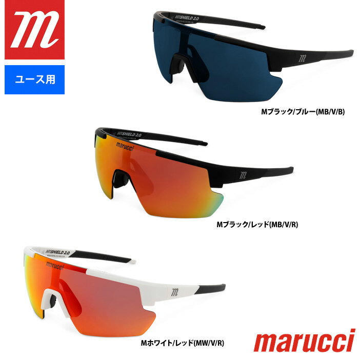 あす楽 marucci マルーチ マルッチ ユース(ジュニア)用 サングラス SHIELD 2.0 カールツァイスビジョン製レンズ MSNVSHIELDY2 mar23ss