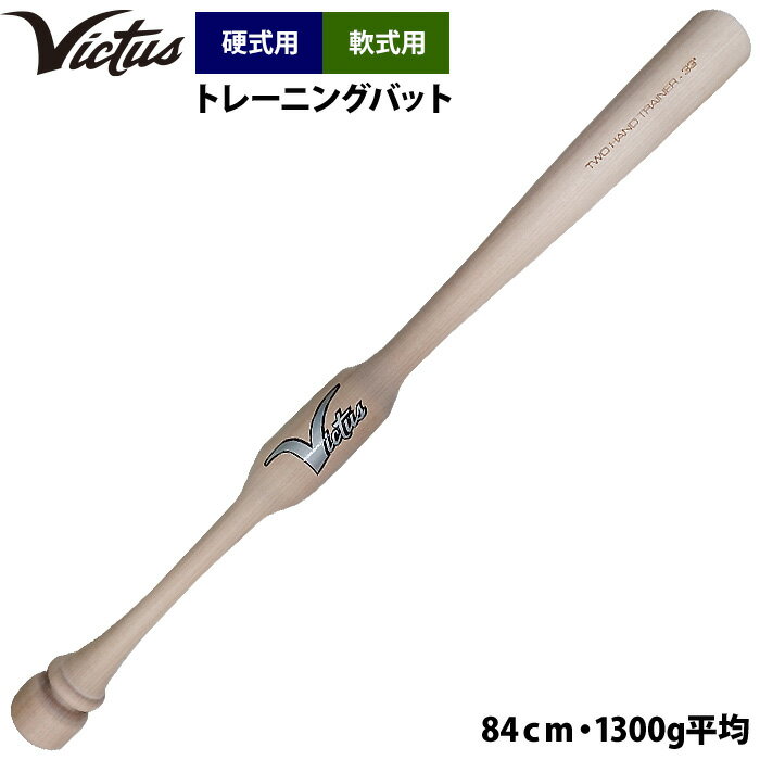 あす楽 Victus ビクタス 野球 トレーニングバット 硬式 軟式 ツーハンドトレーナー VTWM2HT vic23ss