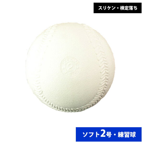 ナガセケンコー ゴム ソフトボール 検定2号 練習球 スリケン 検定落ち 単品売り ball16