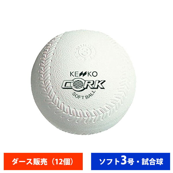 ナガセケンコー ゴム ソフトボール 検定3号 試合球 ダース売り 2OS563 ball16