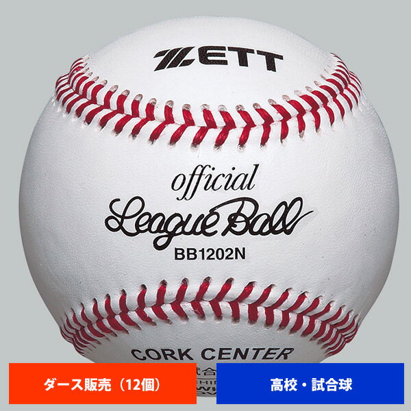 ゼット 高校 硬式試合球 (1ダース売り) BB1202N ball16