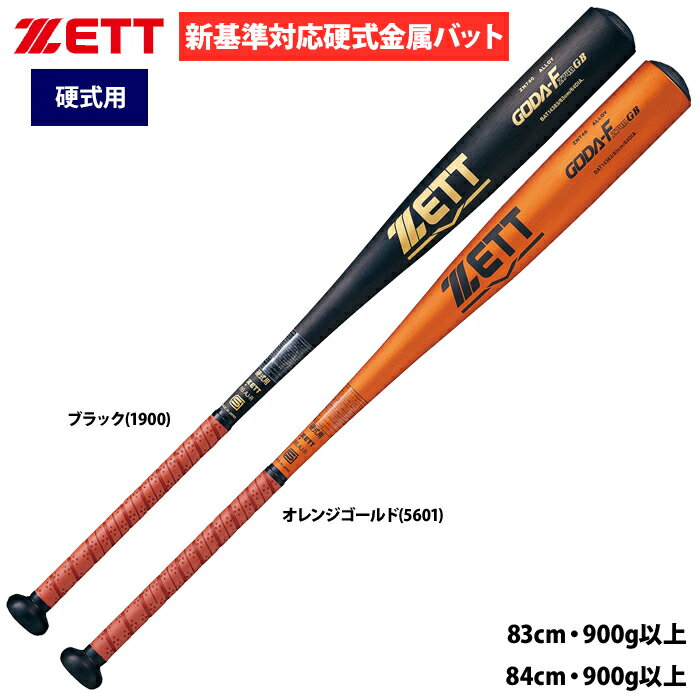 【低反発バット】高校野球新ルール対応！飛ばない低反発金属バットのおすすめは？