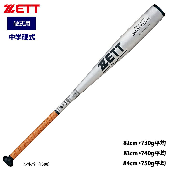 楽天市場】硬式 バット 中学 83cm ゼットの通販 