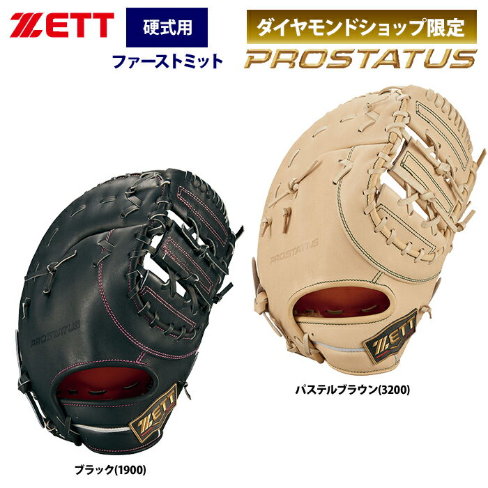 あす楽 ZETT プロステイタスSE 硬式 ファーストミット 一塁手用 北米産Jステアレザー BPROFM223S zet23ss