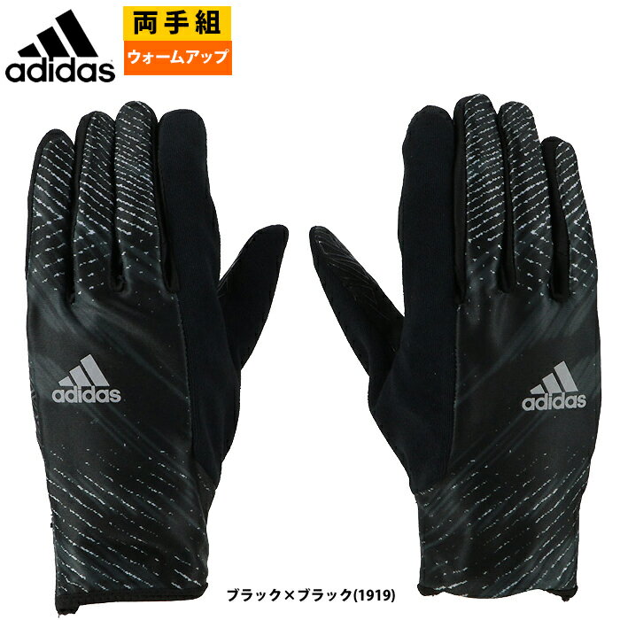 あす楽 adidas アディダス 手袋 防寒 トレーニング ウォームグラブ 両手組 LBG801-1919 adi22fw