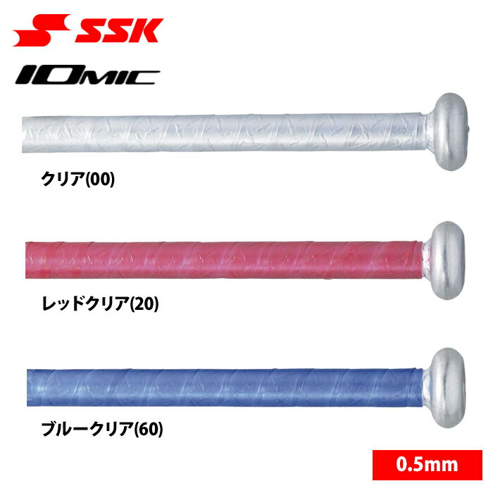あす楽 SSK 限定 野球 グリップテープ イオミック 高耐久 クリア系 0.5mm SBAIOM007 ssk23ss