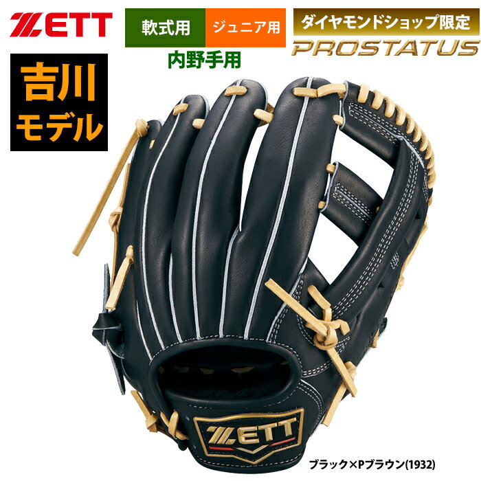 あす楽 ZETT ジュニア少年用 限定 軟式 グラブ 吉川モデル 内野手用 プロステイタス BJGB70216 zet23ss