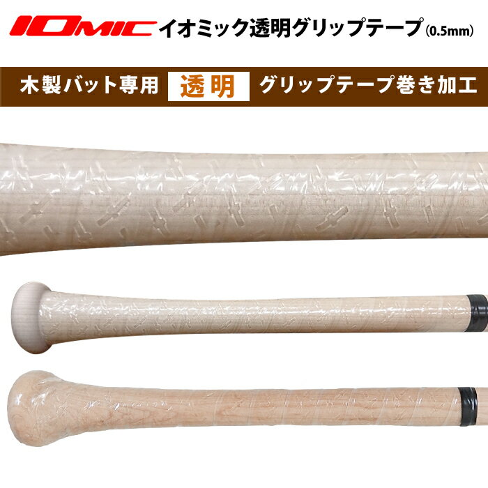 Wooden Bat - 【木製バットと一緒にご注文下さい】透明グリップテープ巻き加工 透明イオミック 0.5mm 木製バット限定 (納期2-3日)