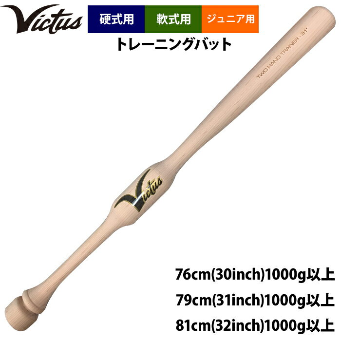 あす楽Victusビクタスジュニア少年用野球トレーニングバット硬式軟式ツーハンドトレーナーVYTWM