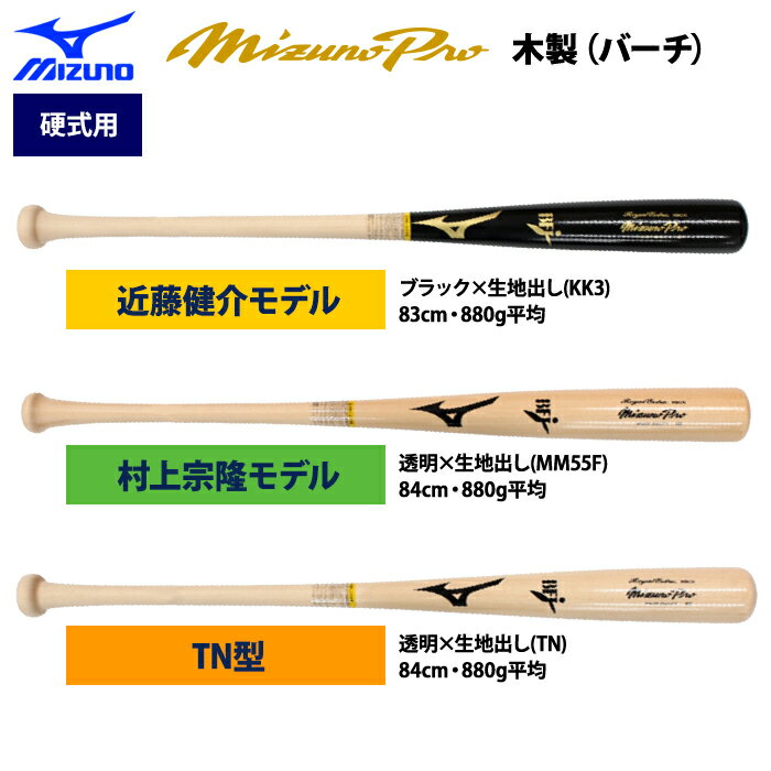 あす楽 ミズノプロ 野球 硬式木製バット 近藤 村上型 ロイヤルエクストラ バーチ 1CJWH230 miz23fw