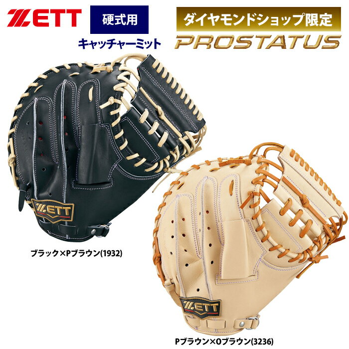 あす楽 ZETT ゼット プロステイタスSE 硬式 キャッチャーミット 捕手用 北米産Jステアレザー BPROCM222S zet23fw