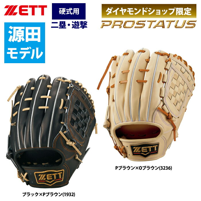 あす楽 ZETT プロステイタス 硬式 グラブ 源田選手モデル 内野手用 プロステイタスSE BPROG566S zet23fw