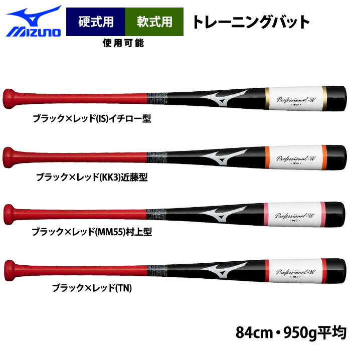 あす楽 限定 ミズノ 野球 木製 トレーニングバット 打撃可 平均950g プロフェッショナルW 1CJWT23984 miz24ss