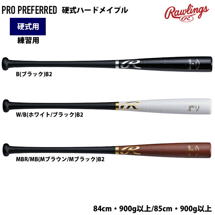 ローリングス 硬式 木製 バット 練習用 ハードメイプル グラスファイバー巻き 実打可能 PRO PREFERRED BHW4MPAG raw24ss