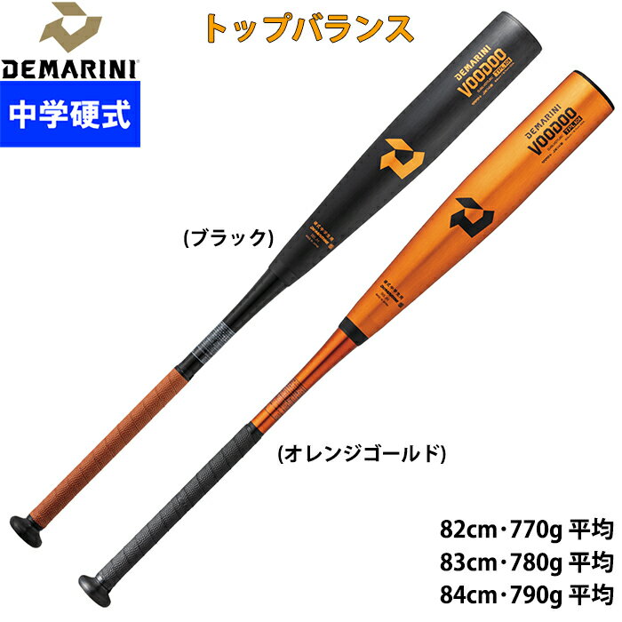 あす楽 アウトレット ディマリニ 野球用 中学硬式用 バット ツーピース トップバランス ヴードゥ TPL H&H VOODOO DJSLVDTLBC dem23fw