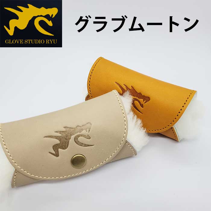 あす楽 限定 RYU 野球用 グラブムートン お手入れ 艶出し グラブ磨き RYU-MOUTON ryu23fw