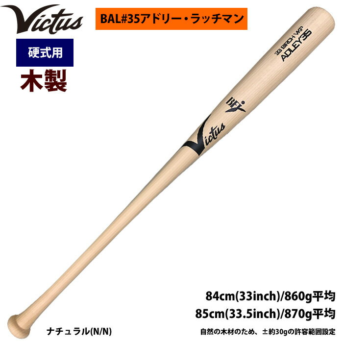 あす楽 Victus ビクタス 野球 一般硬式用 木製 バット BAL#35 アドリー・ラッチマン バーチ材 VRWBJADLEY35 vic24ss
