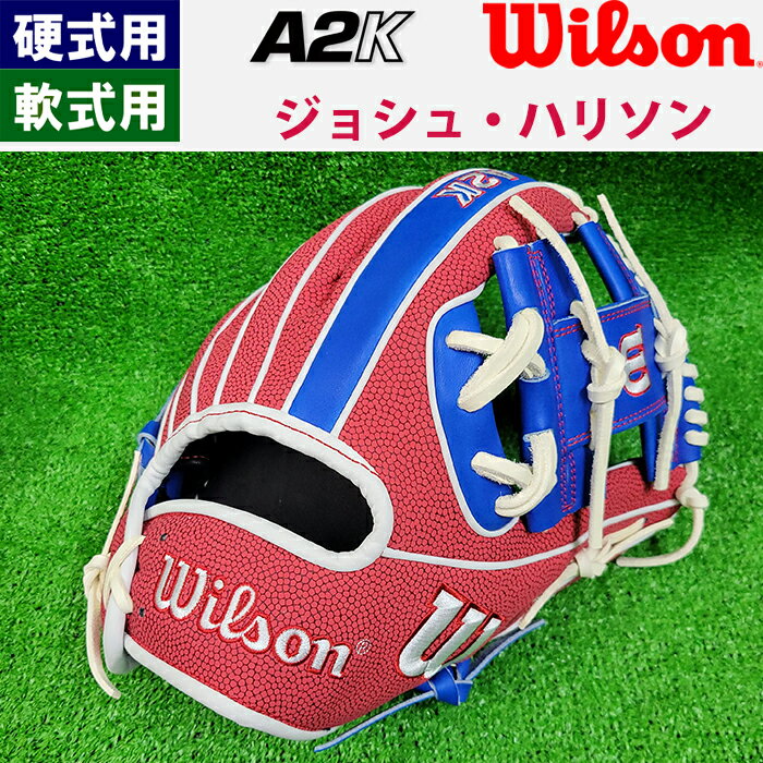 あす楽 超限定 完全別注 ウイルソン 野球用 グラブ 内野用 A2K JH1786 コユニ 内野手用 ジョシュ・ハリソン WBW102163 wil23mlb