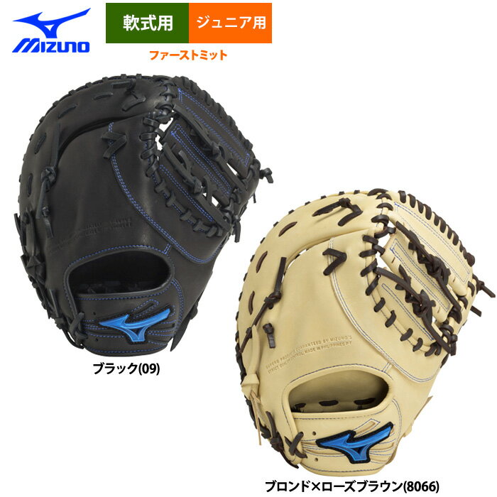 あす楽 ミズノ 少年野球用 ジュニア用 軟式 ファーストミット 一塁手用 WILLDRIVE BLUE TK型 1AJFY30700 miz24ss