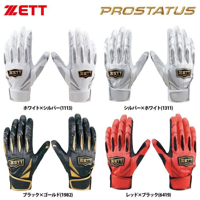 あす楽 ZETT バッティング手袋 両手組 羊革 当て革補強 プロステイタス BG13011 zet24ss