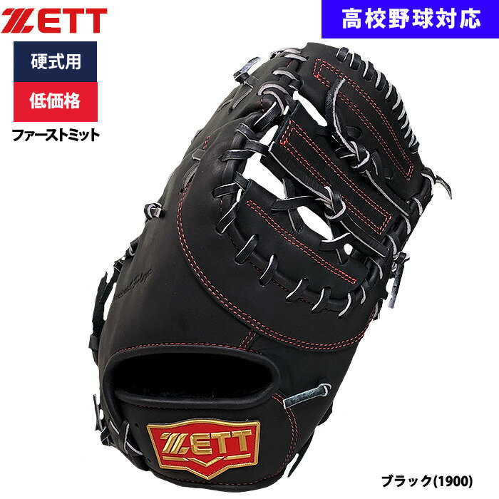 あす楽 ZETT 野球用 硬式用 ファーストミット 一塁手用