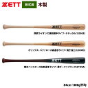 あす楽 ZETT 軟式 木製バット プロ選手モデル プロステイタス BWT30484 zet24ss