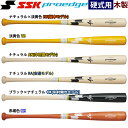 あす楽 展示会限定 SSK 野球用 硬式木製バット メイプル ヘッドくり抜き プロモデル プロエッジ EBB3022FA ssk24ss