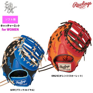 2024年2月下旬発送予定 ローリングス ソフトボール キャッチャーミット 女子専用 捕手用 ソフトHOH DP COLORS GS4HDYZ6 raw24ss