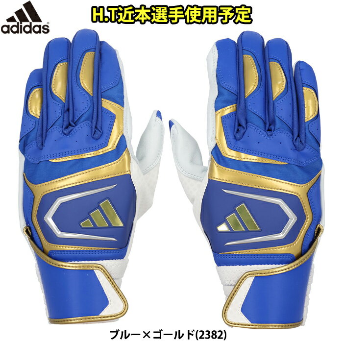 あす楽 限定 adidas アディダス 野球用 バッティング手袋 TOP0 近本選手使用予定 ブルー/ゴールド バッティンググラブ LBG103 2382 adi24ss